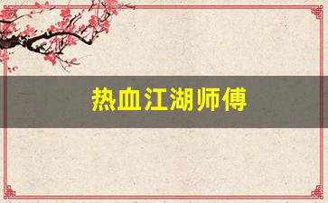 热血江湖公益服发布网：热血江湖师傅(热血