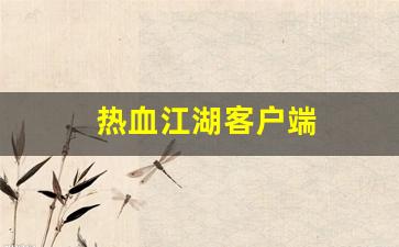 sf热血江湖发布网新开服：热血江湖客户端