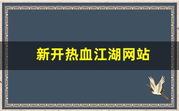 新开热血江湖网站(热血江湖官网网站)