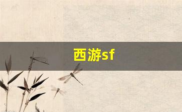 西游sf(西游switch)
