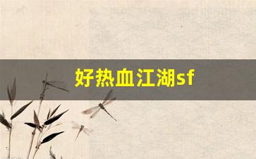 好热血江湖sf(热血江湖 sf)