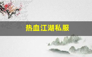 热血江湖私服(热血江湖sf开服一条龙) 