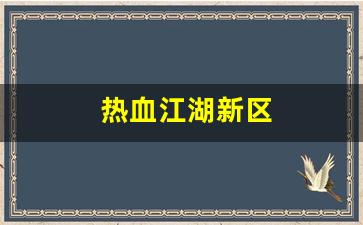 刚开一：热血江湖新区(热血江湖新区冲级攻