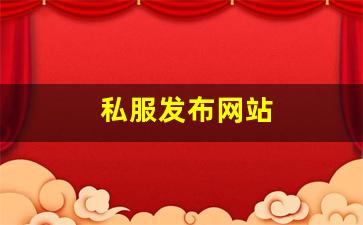 今日新开热血江湖发布网：私服发布网站 (