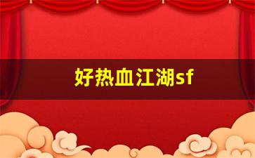热血江湖主页：好热血江湖sf(热血江湖端