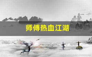 热血江湖新开服：师傅热血江湖(热血江湖师