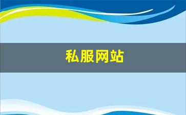 今天新开sf：私服网站(传奇新开服网站大