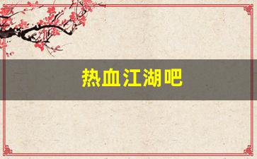 热血江湖吧(热血江湖吧 win7 win