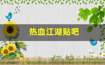 热血江湖贴吧(热血江湖 官网)